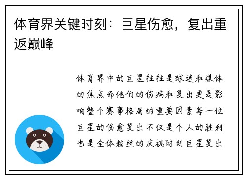 体育界关键时刻：巨星伤愈，复出重返巅峰