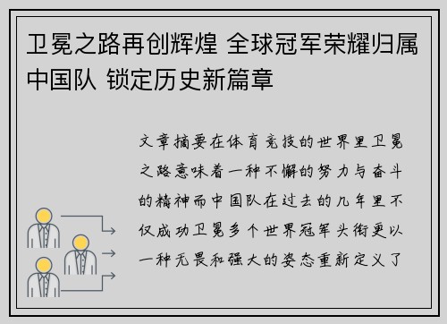 卫冕之路再创辉煌 全球冠军荣耀归属中国队 锁定历史新篇章