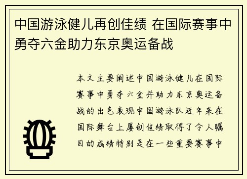 中国游泳健儿再创佳绩 在国际赛事中勇夺六金助力东京奥运备战