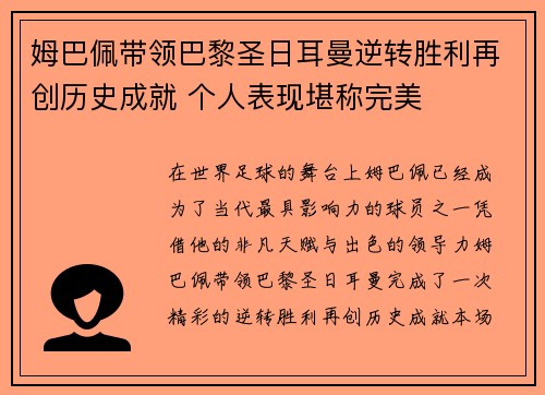 姆巴佩带领巴黎圣日耳曼逆转胜利再创历史成就 个人表现堪称完美