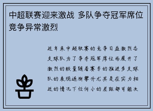 中超联赛迎来激战 多队争夺冠军席位竞争异常激烈