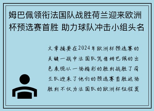 姆巴佩领衔法国队战胜荷兰迎来欧洲杯预选赛首胜 助力球队冲击小组头名