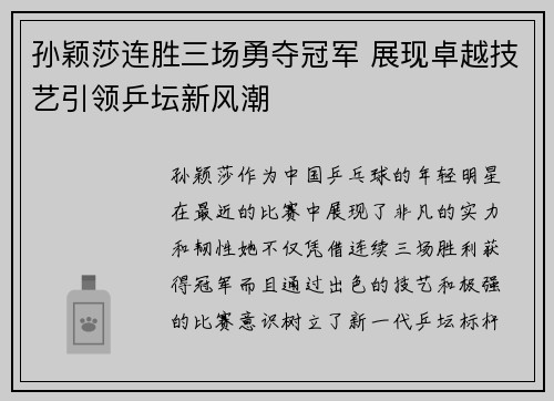 孙颖莎连胜三场勇夺冠军 展现卓越技艺引领乒坛新风潮