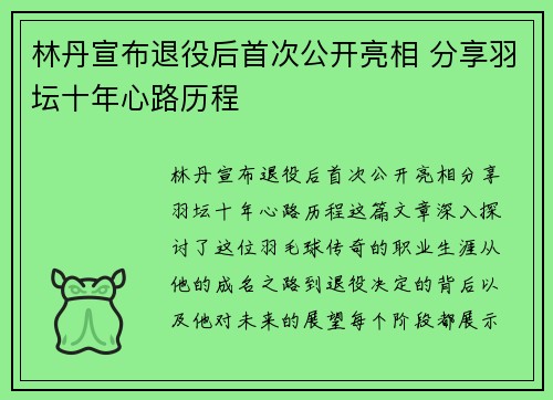 林丹宣布退役后首次公开亮相 分享羽坛十年心路历程