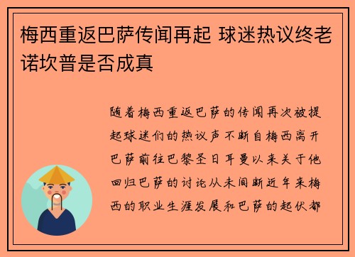 梅西重返巴萨传闻再起 球迷热议终老诺坎普是否成真