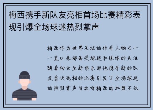梅西携手新队友亮相首场比赛精彩表现引爆全场球迷热烈掌声