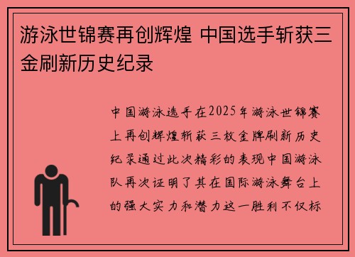 游泳世锦赛再创辉煌 中国选手斩获三金刷新历史纪录