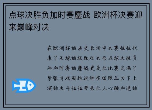 点球决胜负加时赛鏖战 欧洲杯决赛迎来巅峰对决