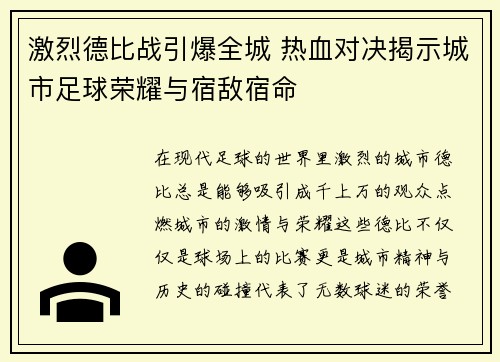 激烈德比战引爆全城 热血对决揭示城市足球荣耀与宿敌宿命