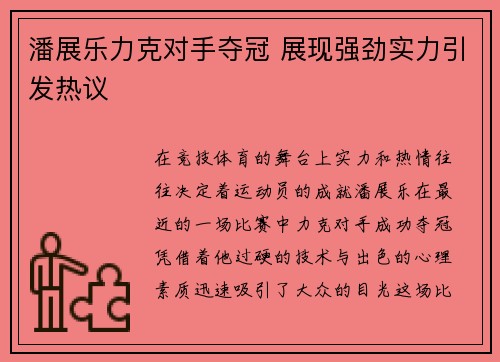 潘展乐力克对手夺冠 展现强劲实力引发热议