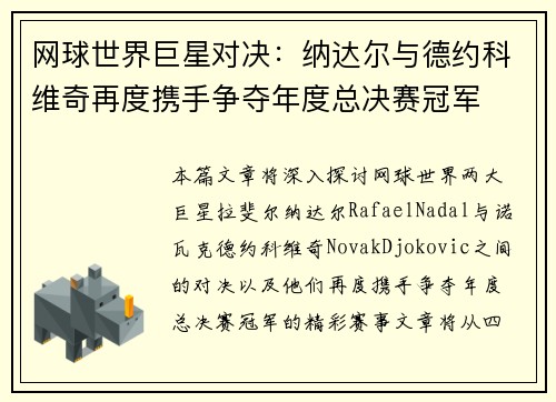 网球世界巨星对决：纳达尔与德约科维奇再度携手争夺年度总决赛冠军