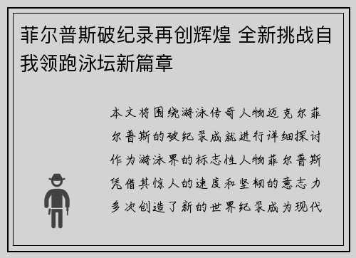 菲尔普斯破纪录再创辉煌 全新挑战自我领跑泳坛新篇章