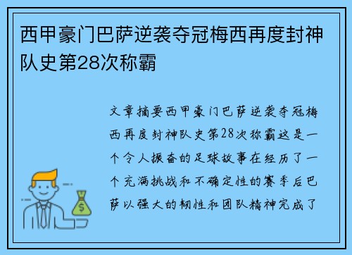西甲豪门巴萨逆袭夺冠梅西再度封神队史第28次称霸