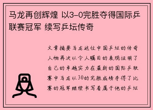 马龙再创辉煌 以3-0完胜夺得国际乒联赛冠军 续写乒坛传奇