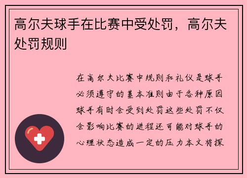 高尔夫球手在比赛中受处罚，高尔夫处罚规则