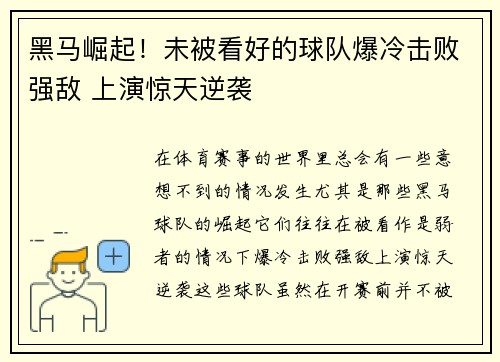 黑马崛起！未被看好的球队爆冷击败强敌 上演惊天逆袭