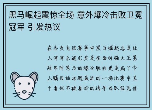 黑马崛起震惊全场 意外爆冷击败卫冕冠军 引发热议