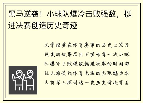 黑马逆袭！小球队爆冷击败强敌，挺进决赛创造历史奇迹