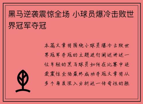 黑马逆袭震惊全场 小球员爆冷击败世界冠军夺冠