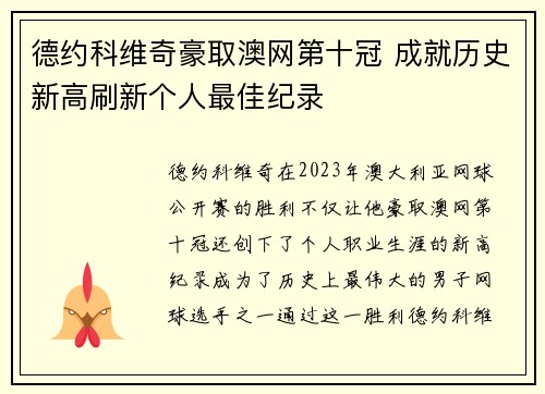 德约科维奇豪取澳网第十冠 成就历史新高刷新个人最佳纪录