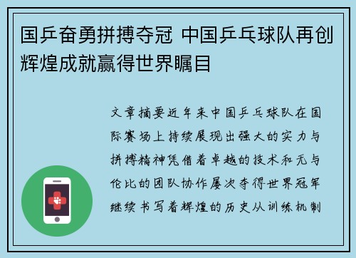 国乒奋勇拼搏夺冠 中国乒乓球队再创辉煌成就赢得世界瞩目