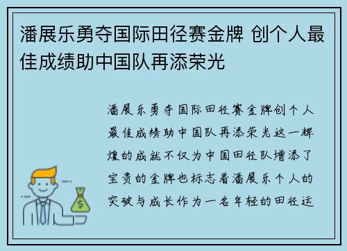 潘展乐勇夺国际田径赛金牌 创个人最佳成绩助中国队再添荣光