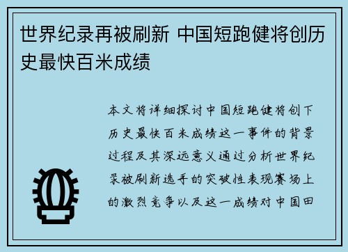 世界纪录再被刷新 中国短跑健将创历史最快百米成绩