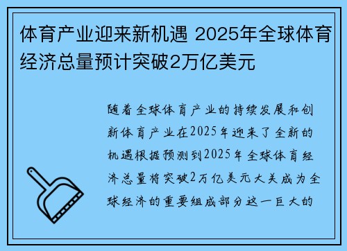 体育产业迎来新机遇 2025年全球体育经济总量预计突破2万亿美元