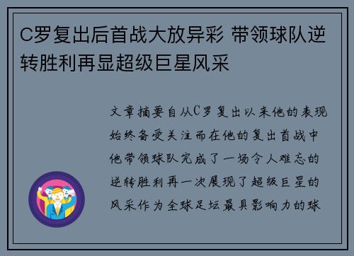 C罗复出后首战大放异彩 带领球队逆转胜利再显超级巨星风采