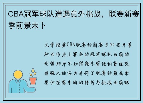 CBA冠军球队遭遇意外挑战，联赛新赛季前景未卜