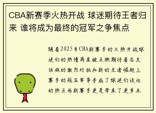 CBA新赛季火热开战 球迷期待王者归来 谁将成为最终的冠军之争焦点
