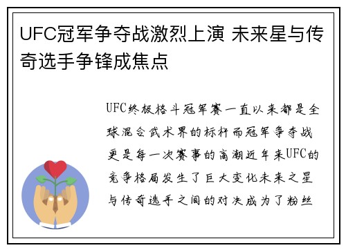 UFC冠军争夺战激烈上演 未来星与传奇选手争锋成焦点