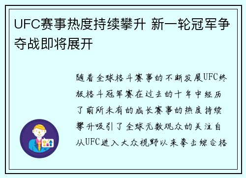 UFC赛事热度持续攀升 新一轮冠军争夺战即将展开