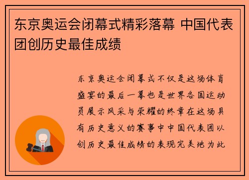 东京奥运会闭幕式精彩落幕 中国代表团创历史最佳成绩