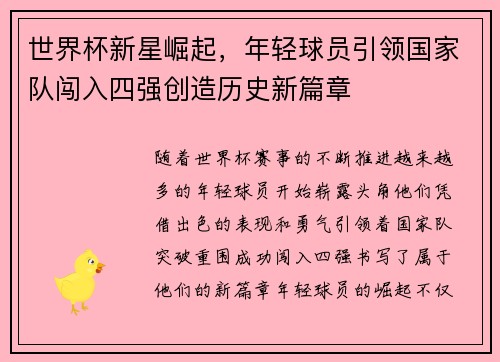 世界杯新星崛起，年轻球员引领国家队闯入四强创造历史新篇章