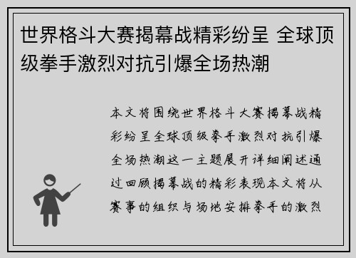 世界格斗大赛揭幕战精彩纷呈 全球顶级拳手激烈对抗引爆全场热潮