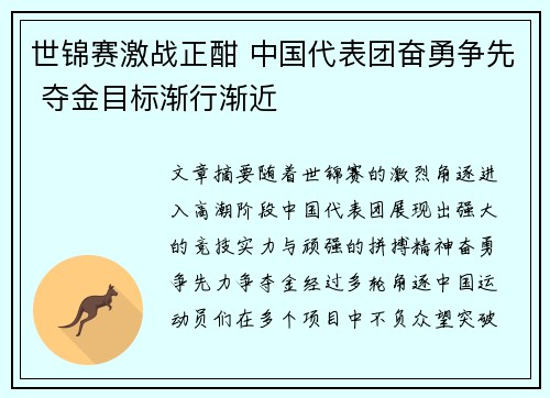 世锦赛激战正酣 中国代表团奋勇争先 夺金目标渐行渐近