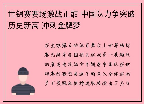 世锦赛赛场激战正酣 中国队力争突破历史新高 冲刺金牌梦