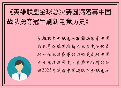 《英雄联盟全球总决赛圆满落幕中国战队勇夺冠军刷新电竞历史》