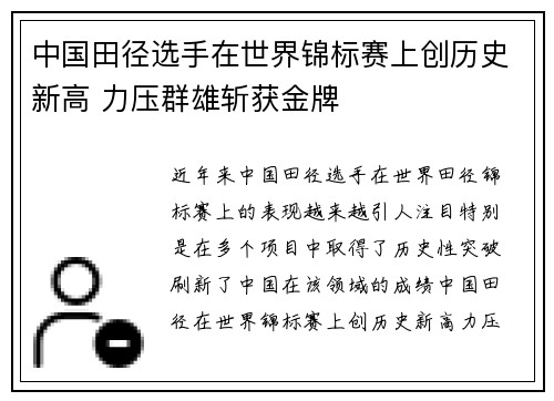 中国田径选手在世界锦标赛上创历史新高 力压群雄斩获金牌