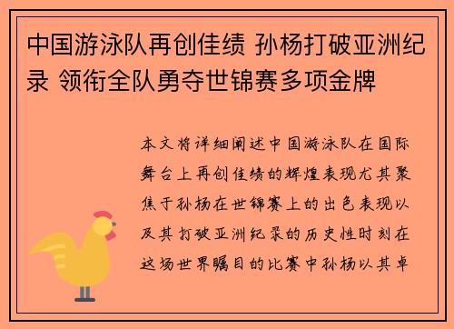 中国游泳队再创佳绩 孙杨打破亚洲纪录 领衔全队勇夺世锦赛多项金牌
