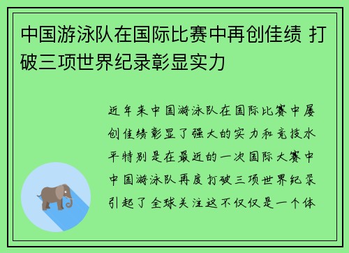 中国游泳队在国际比赛中再创佳绩 打破三项世界纪录彰显实力