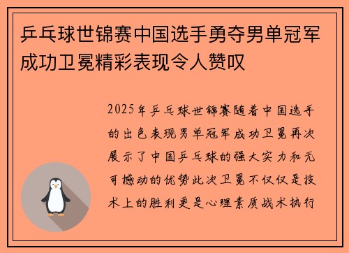 乒乓球世锦赛中国选手勇夺男单冠军成功卫冕精彩表现令人赞叹