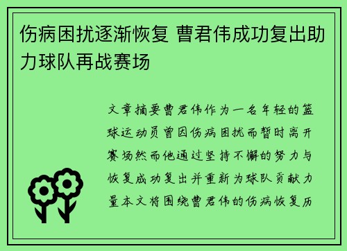 伤病困扰逐渐恢复 曹君伟成功复出助力球队再战赛场
