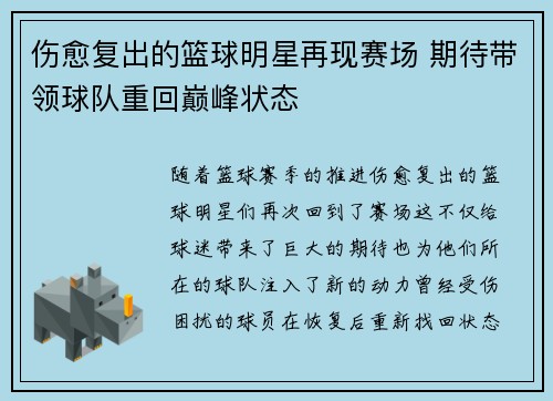 伤愈复出的篮球明星再现赛场 期待带领球队重回巅峰状态