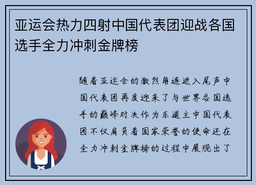 亚运会热力四射中国代表团迎战各国选手全力冲刺金牌榜