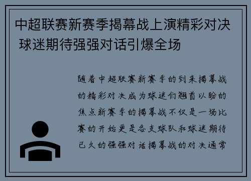 中超联赛新赛季揭幕战上演精彩对决 球迷期待强强对话引爆全场