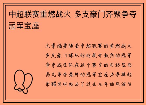 中超联赛重燃战火 多支豪门齐聚争夺冠军宝座